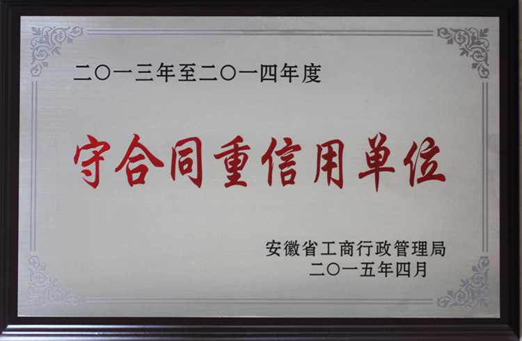 守合同重信用單位