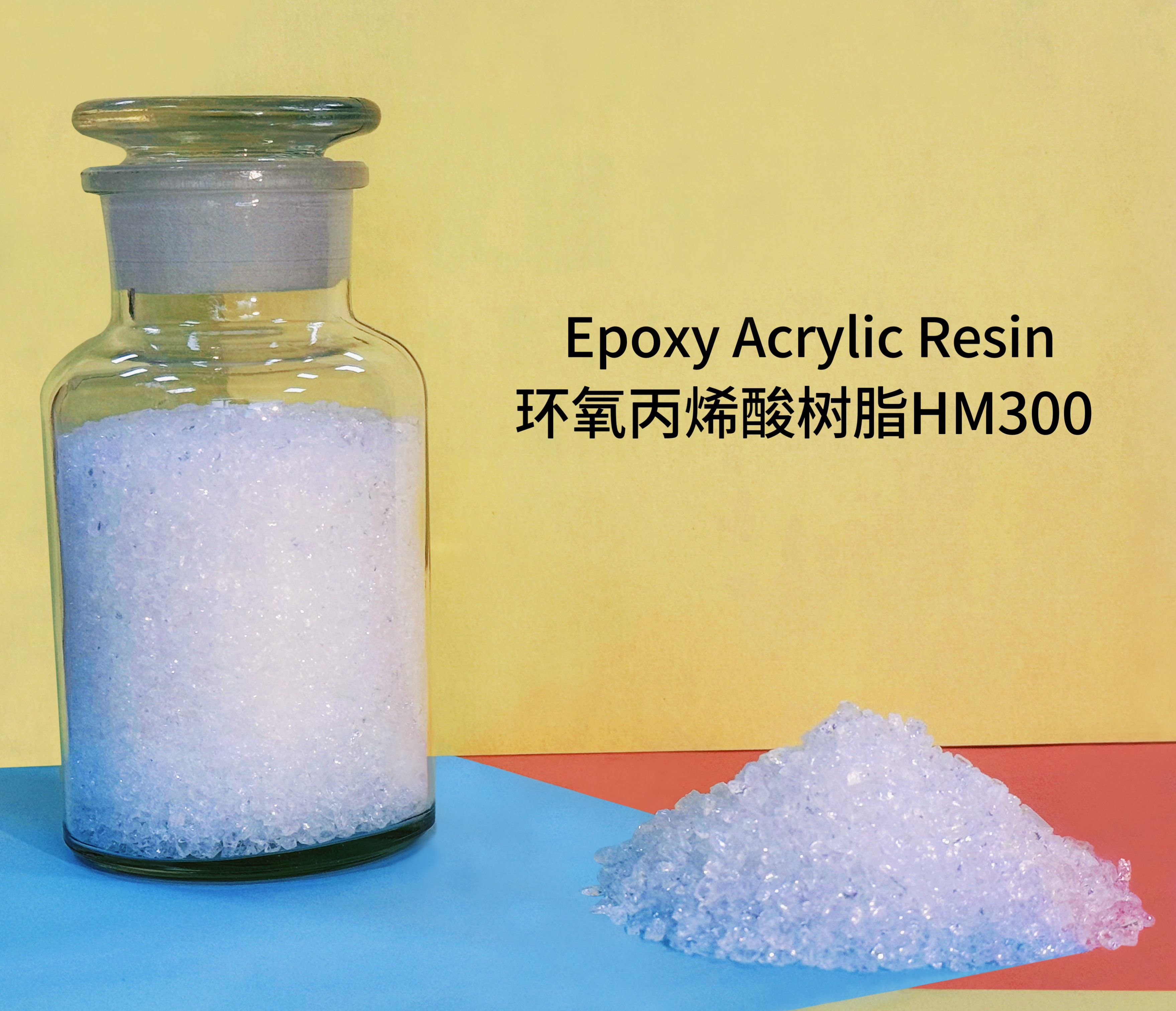 環(huán)氧丙烯酸樹脂HM300