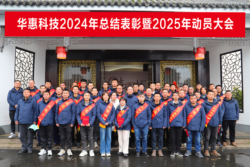 錨定目標(biāo)不松勁，凝心聚力求突破——華惠公司2025年度動(dòng)員大會(huì)順利召開(kāi)