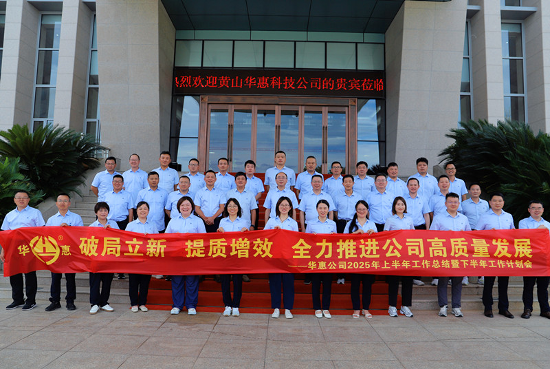 破局立新、提質增效，全力推進公司高質量發(fā)展——華惠公司召開2025年上半年工作總結暨下半年工作部署會議